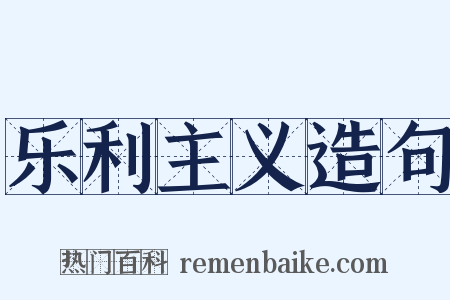 乐利主义造句是什么意思的图片
